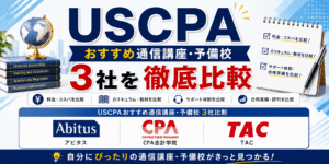 USCPAおすすめ予備校3社を徹底比較