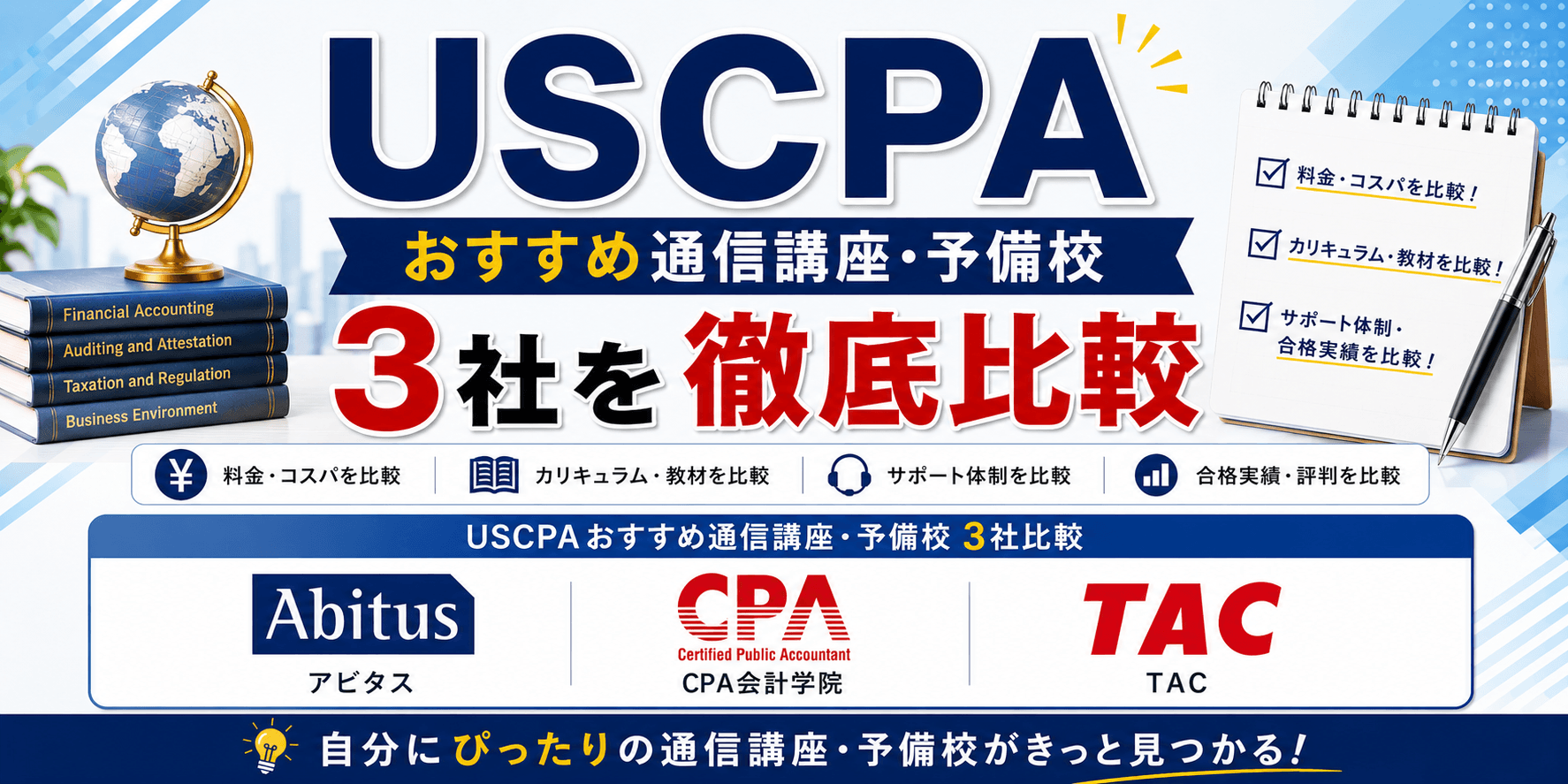 USCPAおすすめ予備校3社を徹底比較
