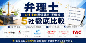 弁理士おすすめ通信講座・予備校を5社徹底比較