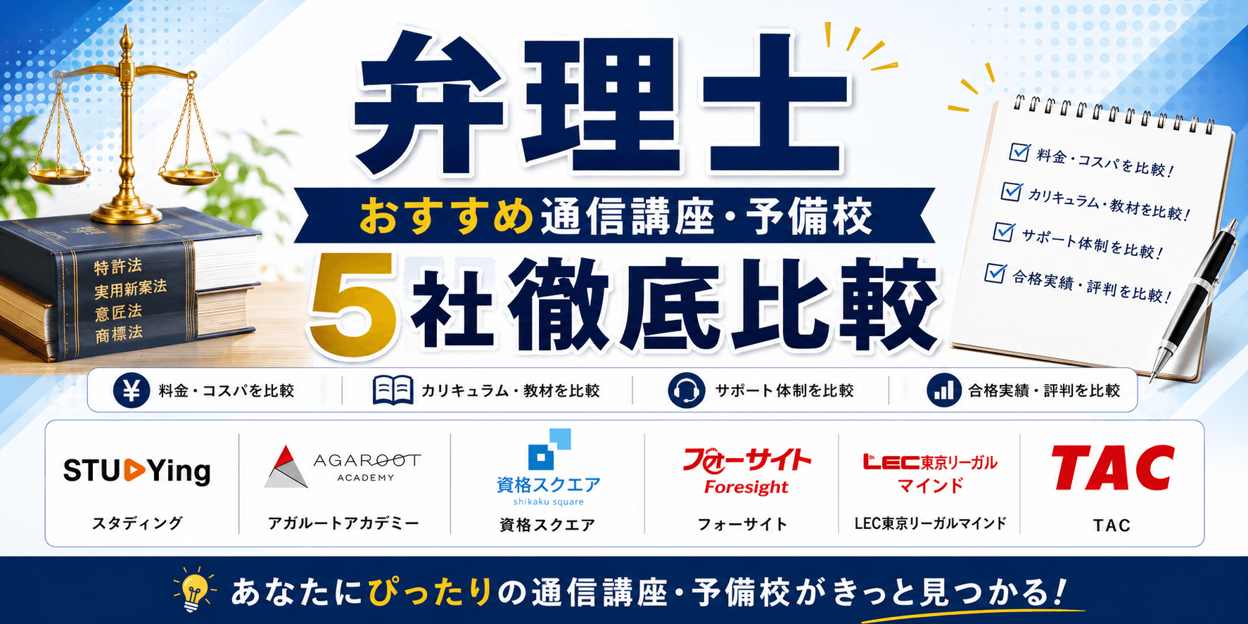 弁理士おすすめ通信講座・予備校を5社徹底比較