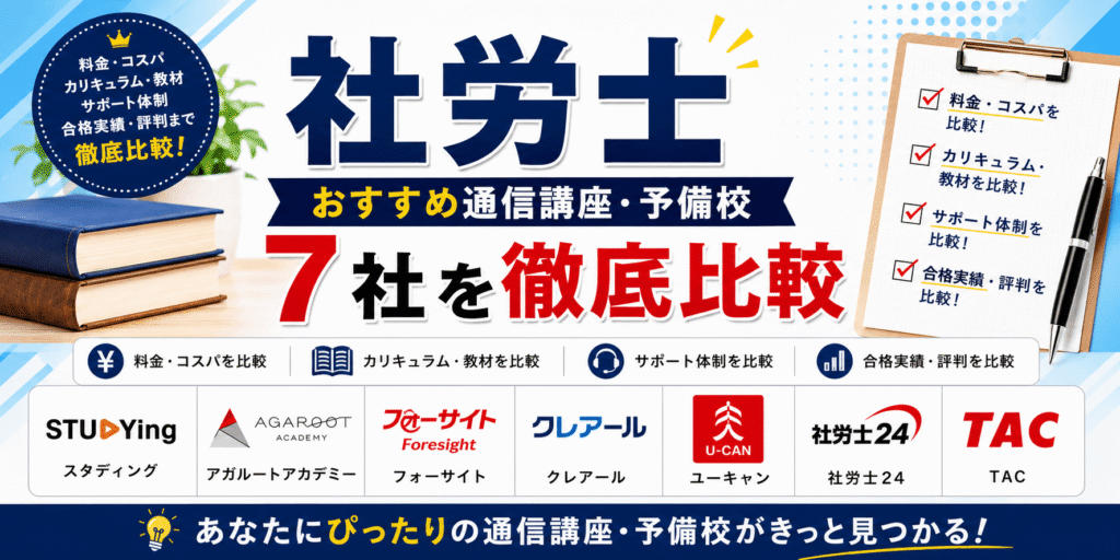 社労士おすすめ通信講座・予備校7社を徹底比較