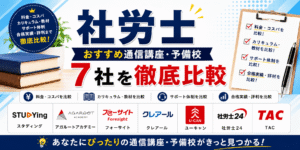 社労士おすすめ通信講座・予備校7社を徹底比較
