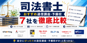 司法書士おすすめ通信講座・予備校7社を徹底比較