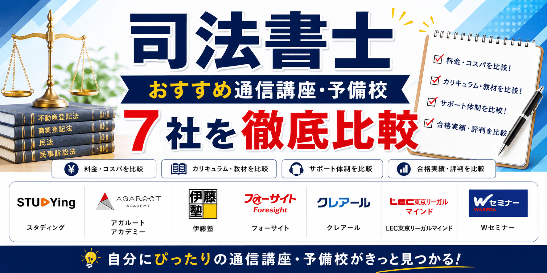 司法書士おすすめ通信講座・予備校7社を徹底比較