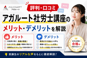 アガルート社労士講座の評判・口コミからメリット・デメリットを解説