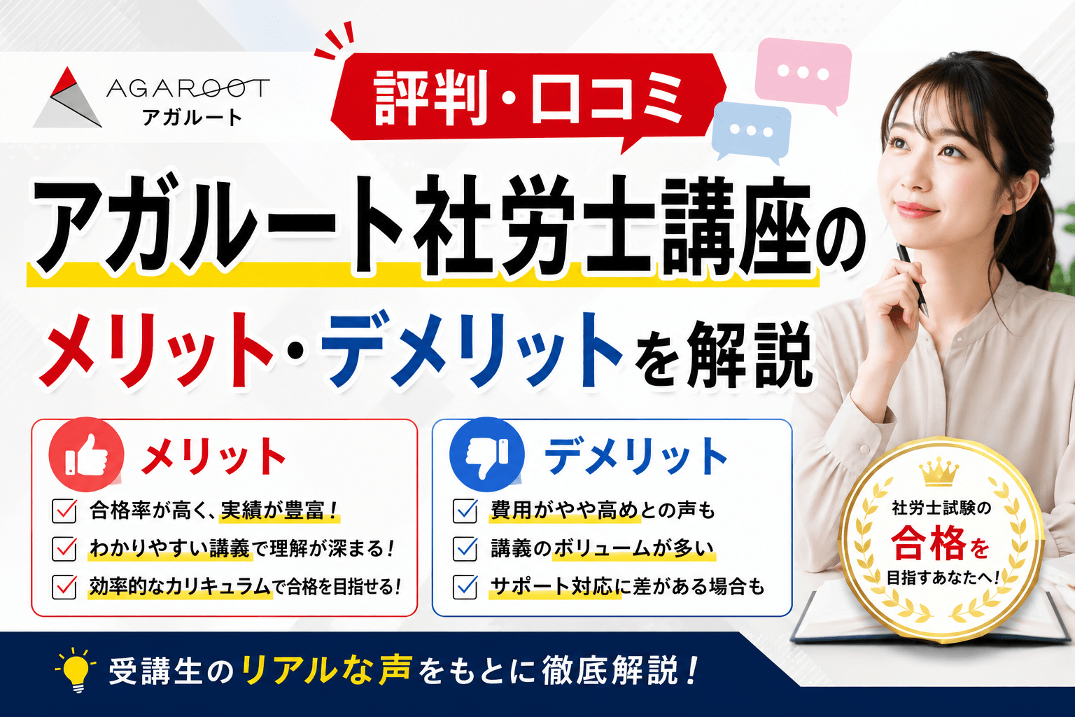 アガルート社労士講座の評判・口コミからメリット・デメリットを解説