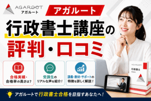 アガルート行政書士講座の評判・口コミ
