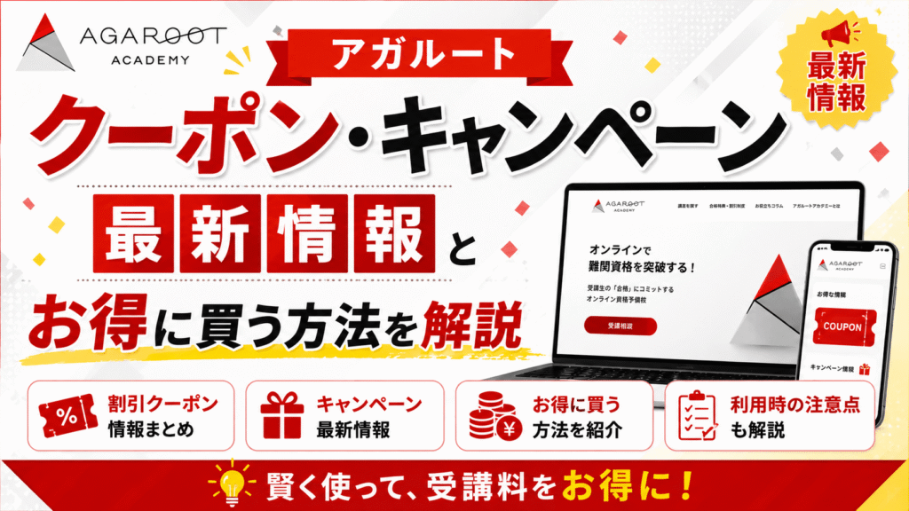 アガルートのクーポン・キャンペーン最新情報とお得に買う方法を解説