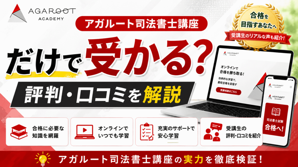 アガルート司法書講座だけで受かる？評判・口コミを解説
