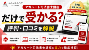 アガルート司法書講座だけで受かる？評判・口コミを解説