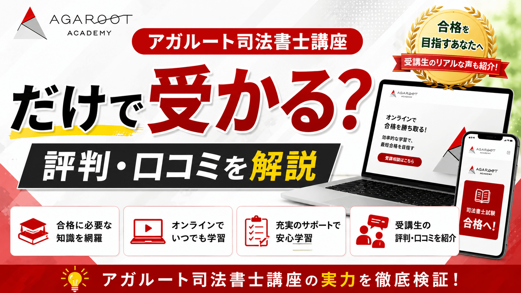 アガルート司法書講座だけで受かる?評判・口コミを解説
