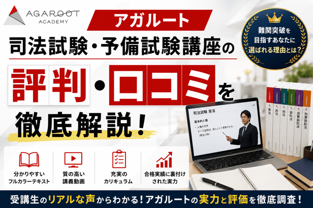 アガルート司法試験・予備試験の評判・口コミ