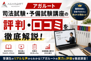 アガルート司法試験・予備試験の評判・口コミ