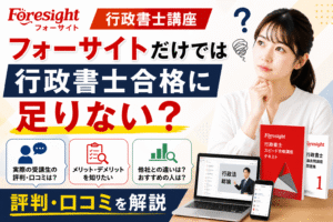 フォーサイトだけでは行政書士合格に足りない？評判・口コミを解説