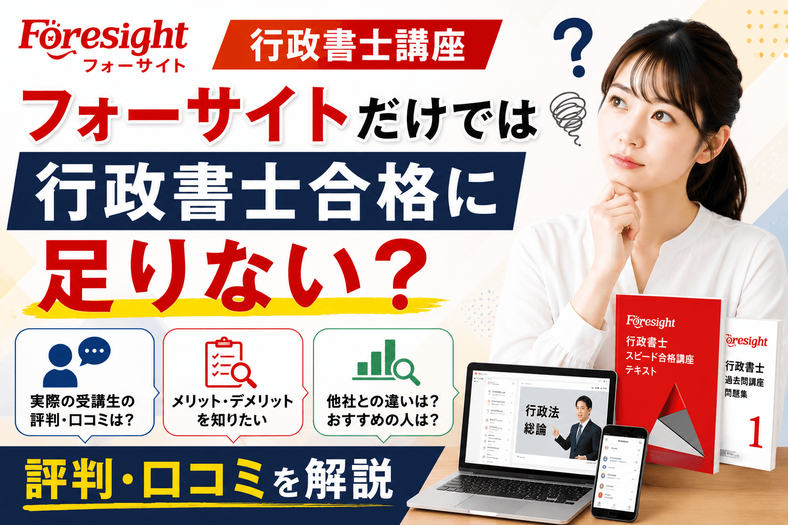 フォーサイトだけでは行政書士合格に足りない?評判・口コミを解説