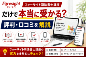 フォーサイト司法書士講座だけで本当に受かる？評判・口コミを解説