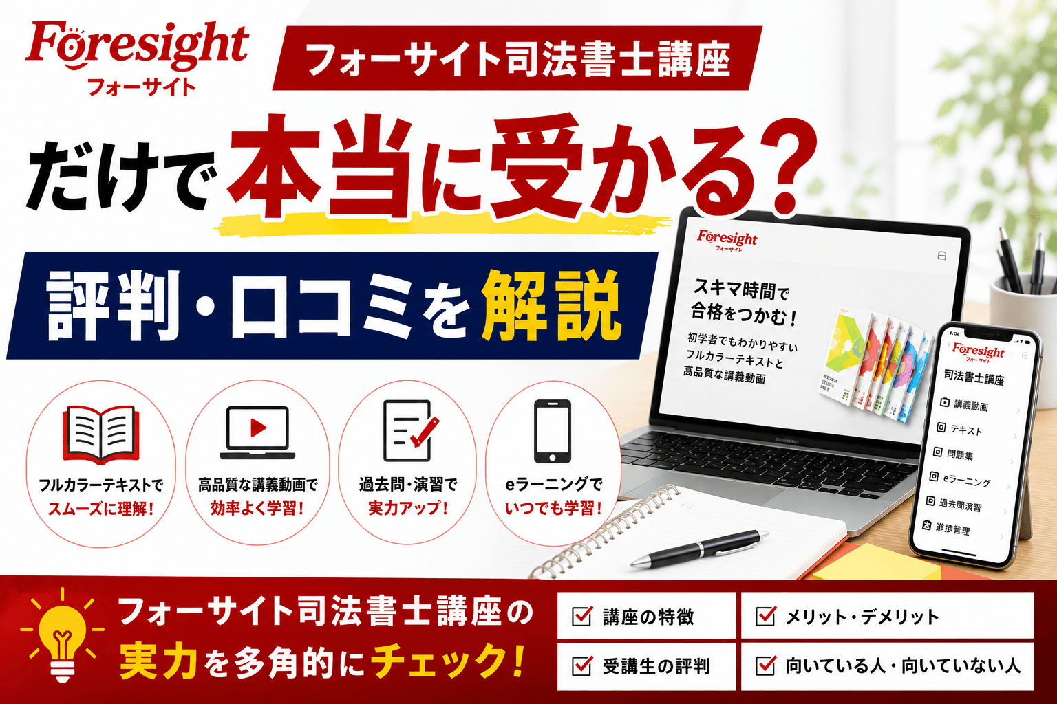 フォーサイト司法書士講座だけで本当に受かる?評判・口コミを解説