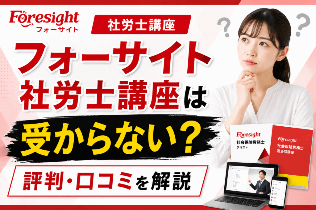 フォーサイト社労士講座は受からない？評判・口コミを解説
