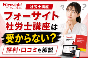 フォーサイト社労士講座は受からない？評判・口コミを解説