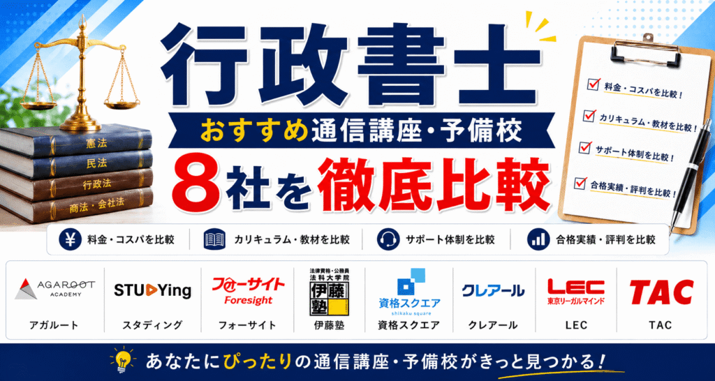 行政書士おすすめ通信講座・予備校8社を徹底比較