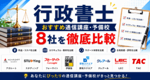 行政書士おすすめ通信講座・予備校8社を徹底比較