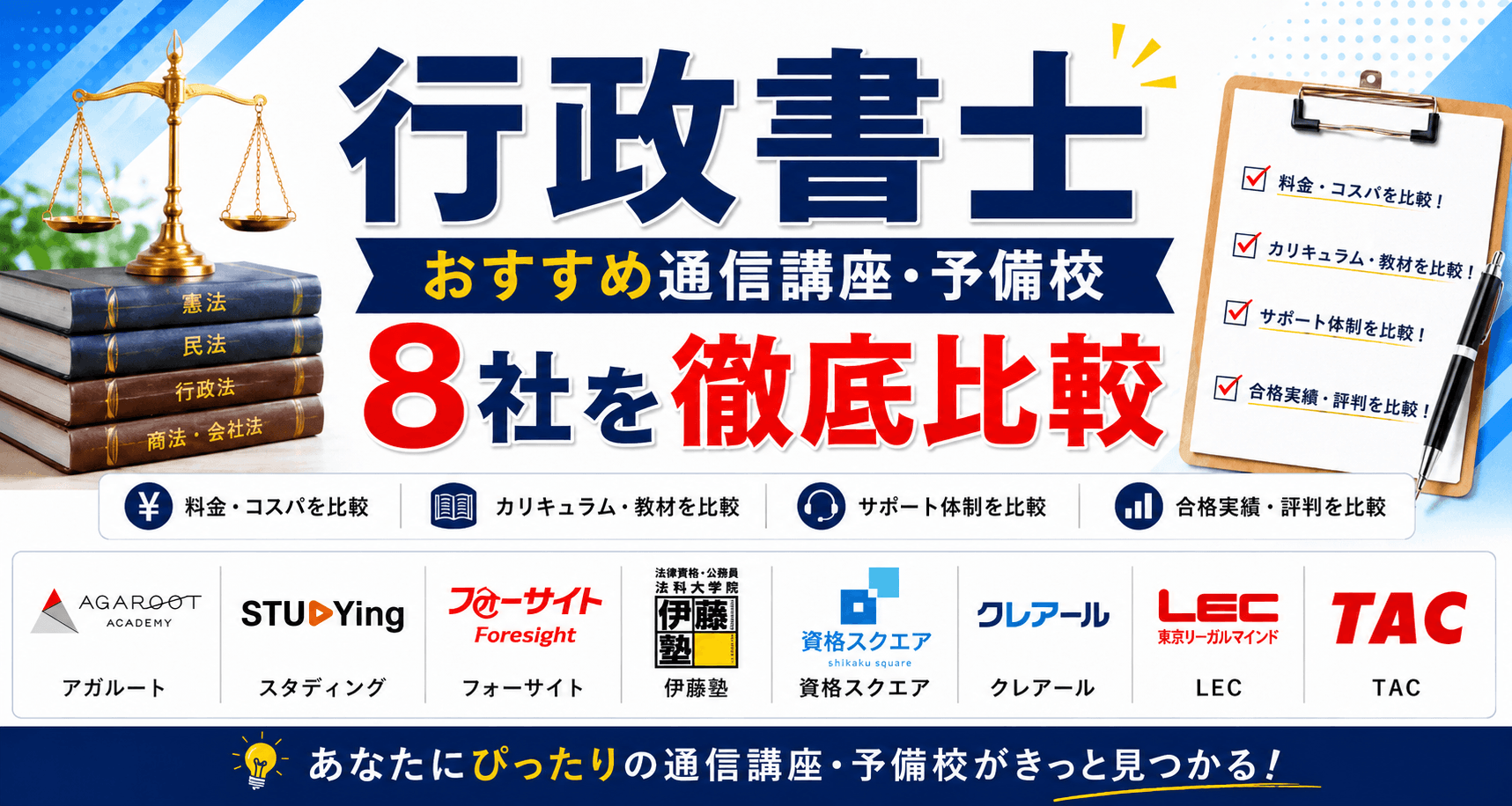 行政書士おすすめ通信講座・予備校8社を徹底比較