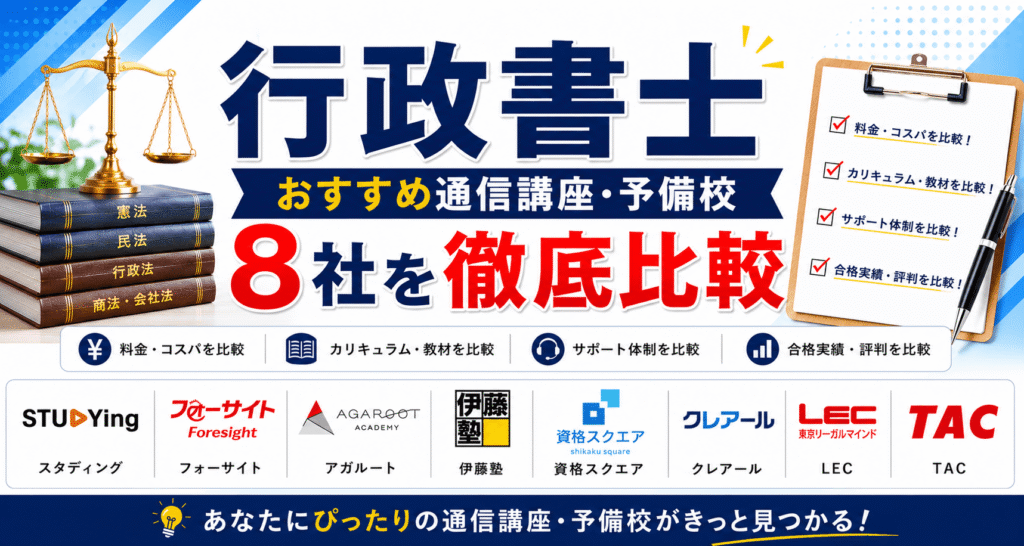 行政書士おすすめ通信講座・予備校8社を徹底比較