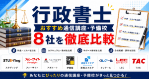 行政書士おすすめ通信講座・予備校8社を徹底比較