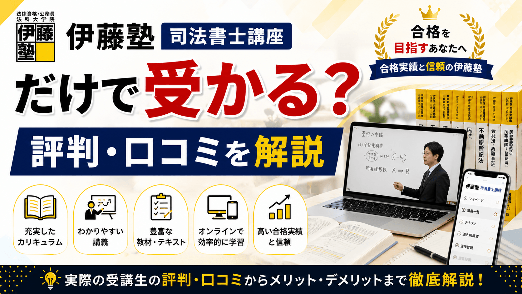 伊藤塾司法書士講座だけで受かる?評判・口コミを解説