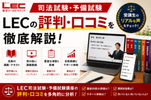 LEC司法試験・予備試験の評判・口コミ