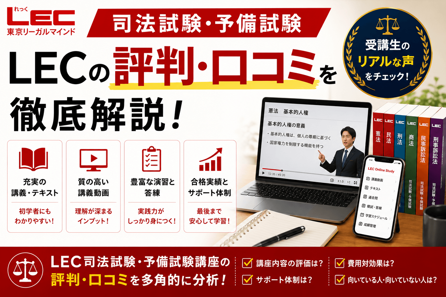 LEC司法試験・予備試験の評判・口コミ | 司法書士法人COMMON事務所