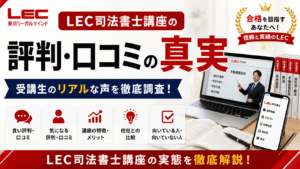 LEC司法書士講座の評判・口コミの真実