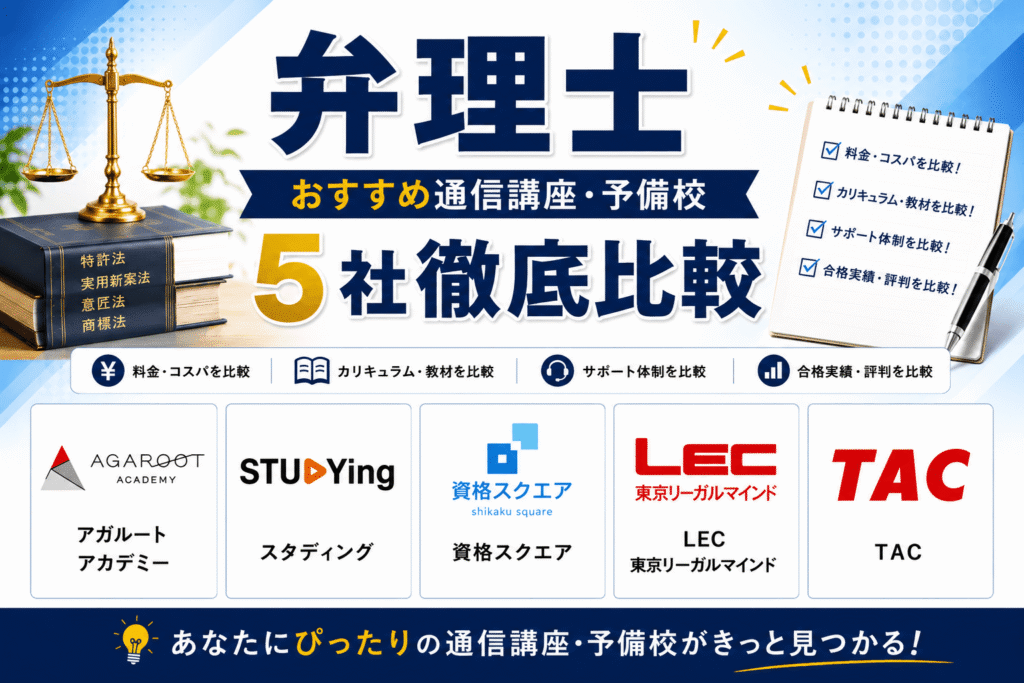 弁理士おすすめ通信講座・予備校を5社徹底比較
