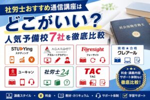 社労士おすすめ通信講座はどこがいい？人気予備校7社を徹底比較