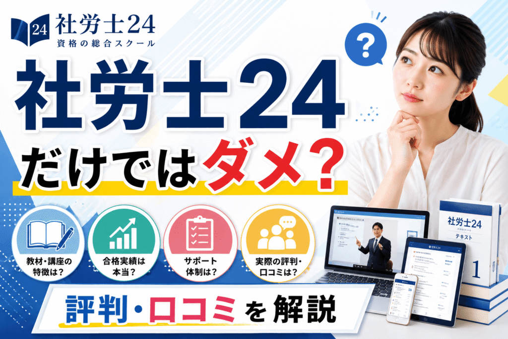 社労士24だけではダメ？評判・口コミを解説