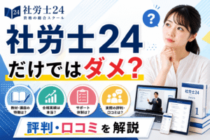 社労士24だけではダメ？評判・口コミを解説