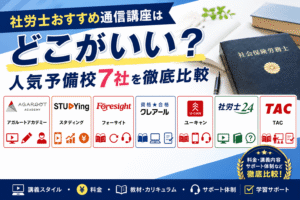 社労士通信講座のおすすめはどこがいい？人気予備校7社を徹底比較