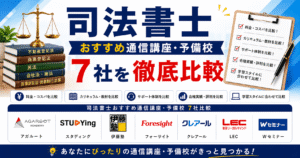 司法書士おすすめ通信講座・予備校7社を徹底比較