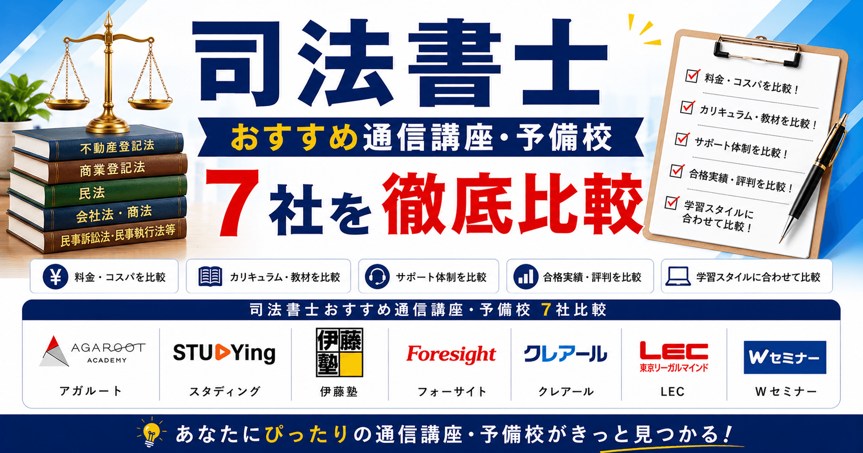 司法書士おすすめ通信講座・予備校7社を徹底比較