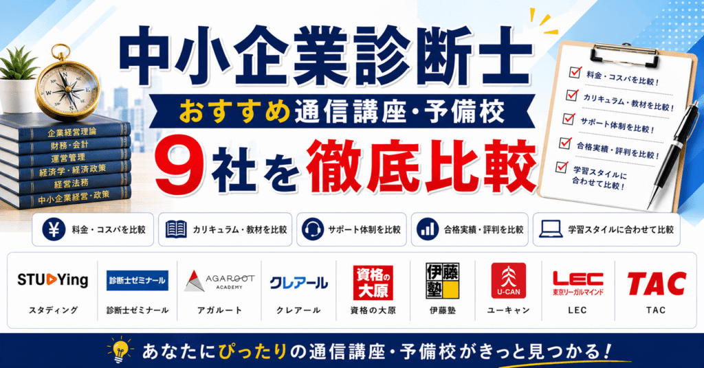 中小企業診断士おすすめ通信講座・予備校9社を徹底比較