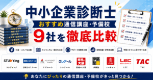 中小企業診断士おすすめ通信講座・予備校9社を徹底比較