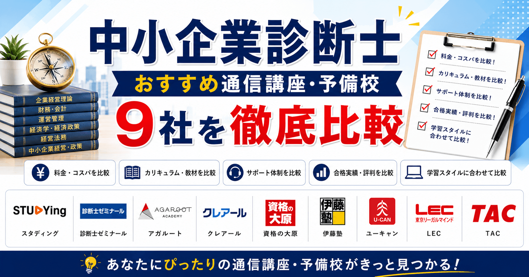 中小企業診断士おすすめ通信講座・予備校9社を徹底比較