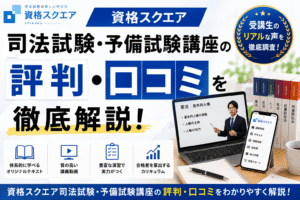資格スクエア司法試験・予備試験の評判・口コミを解説 | 司法書士法人