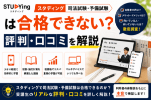 スタディング司法試験・予備試験は合格できない？評判・口コミを解説