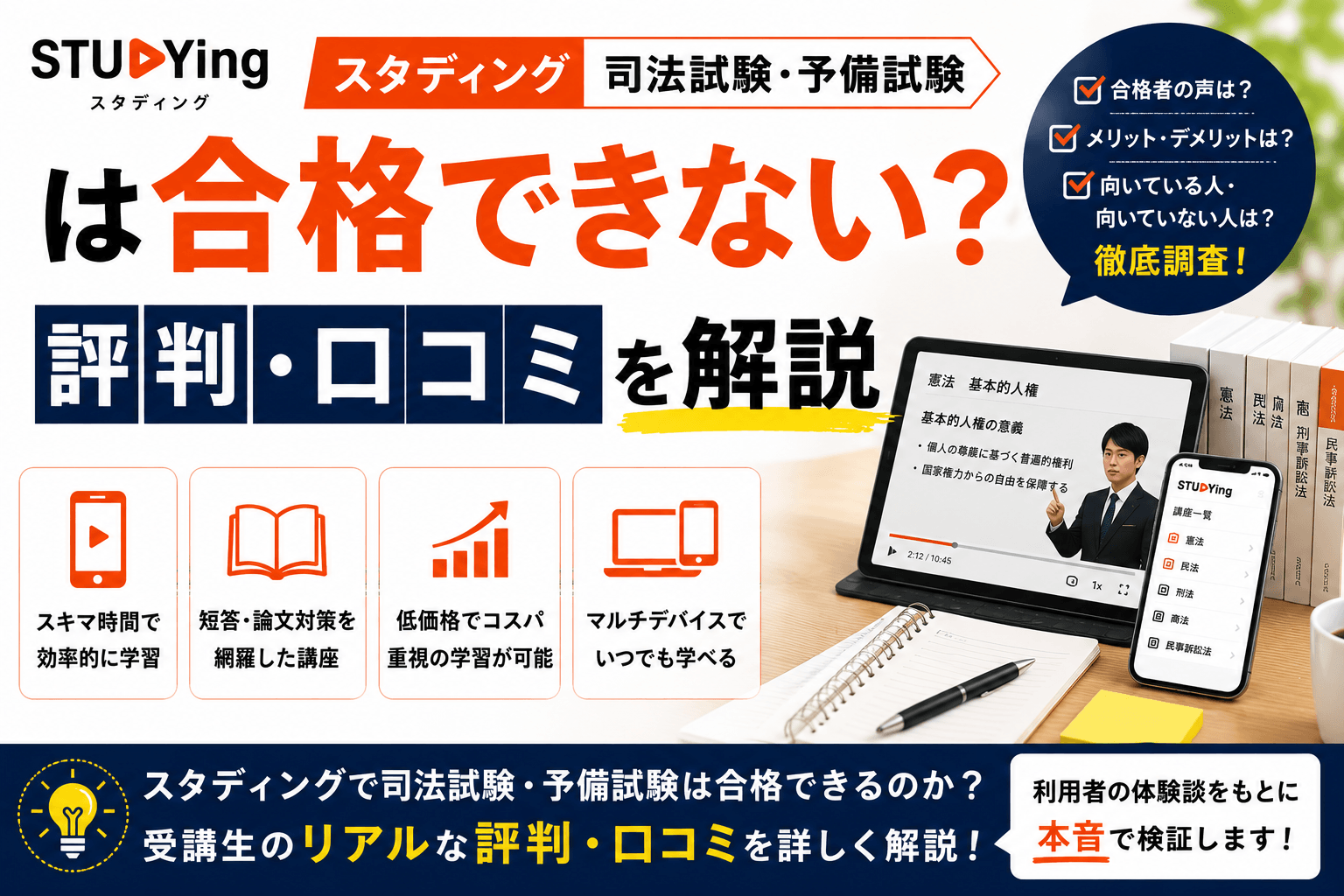 スタディング司法試験・予備試験は合格できない?評判・口コミを解説