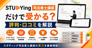 スタディング司法書士講座だけで受かる？評判・口コミを解説