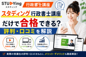 スタディング行政書講座だけで合格できる？評判・口コミを解説
