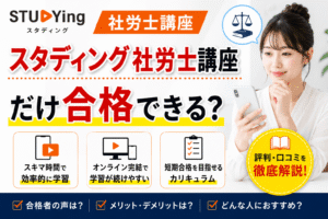 スタディング社労士講座だけ合格できる？評判・口コミを解説