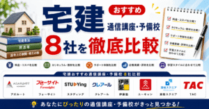 宅建士おすすめ通信講座・予備校8社を徹底比較