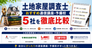 土地家屋調査士おすすめ通信講座・予備校5社を徹底比較